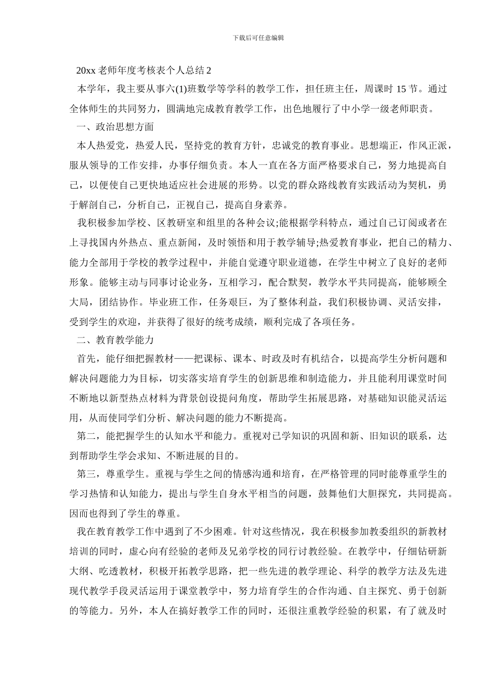 小学教师年度考核表个人工作总结_第3页