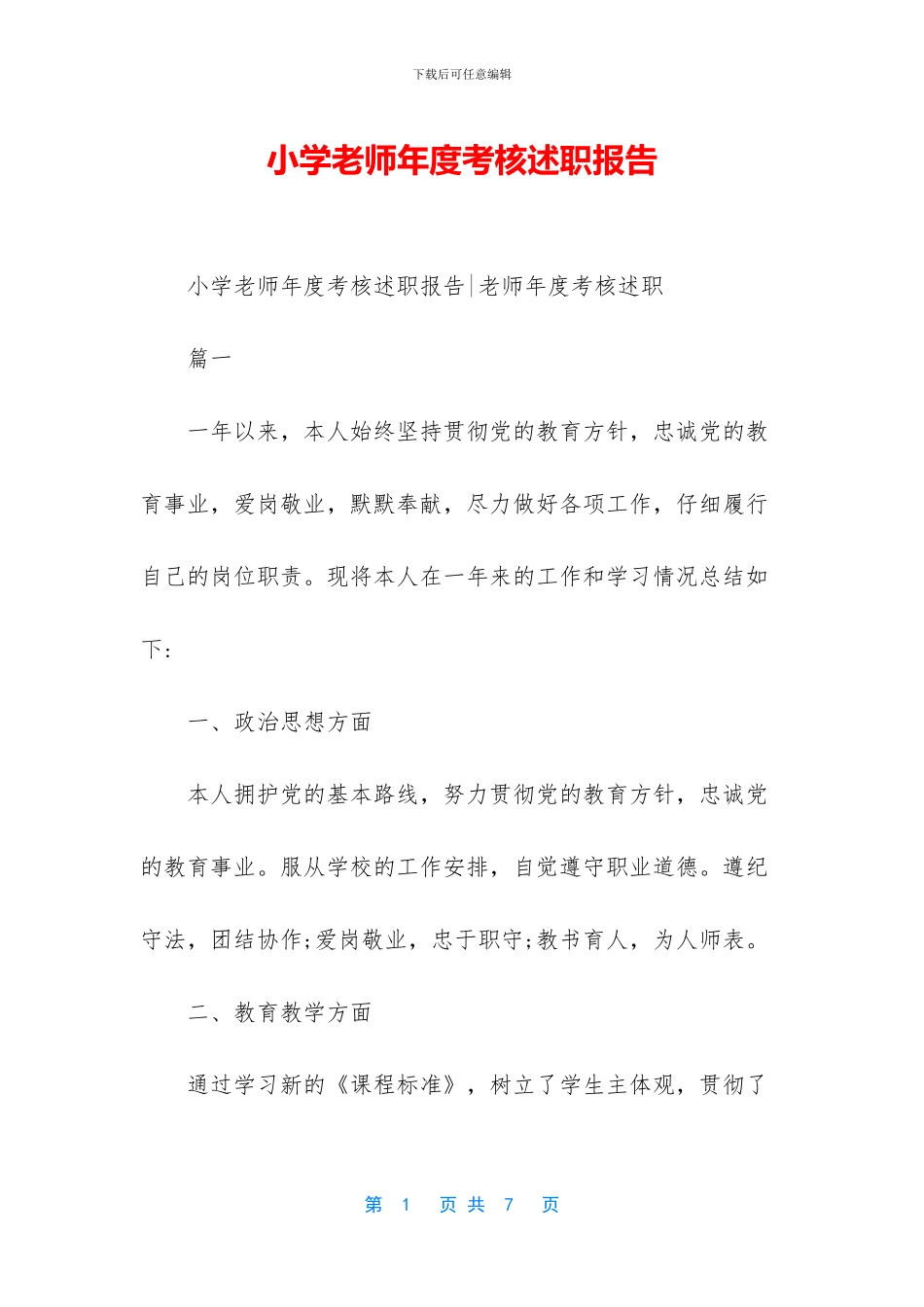 小学教师年度考核述职报告-1_第1页