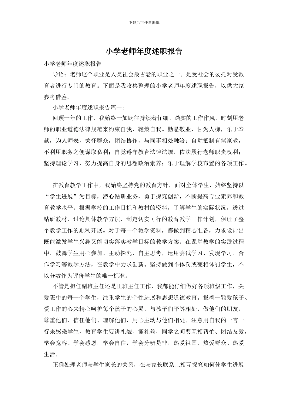 小学教师年度述职报告_第1页