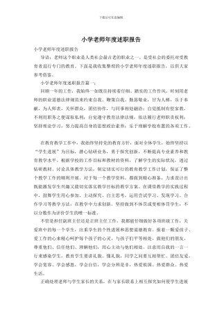 小学教师年度述职报告