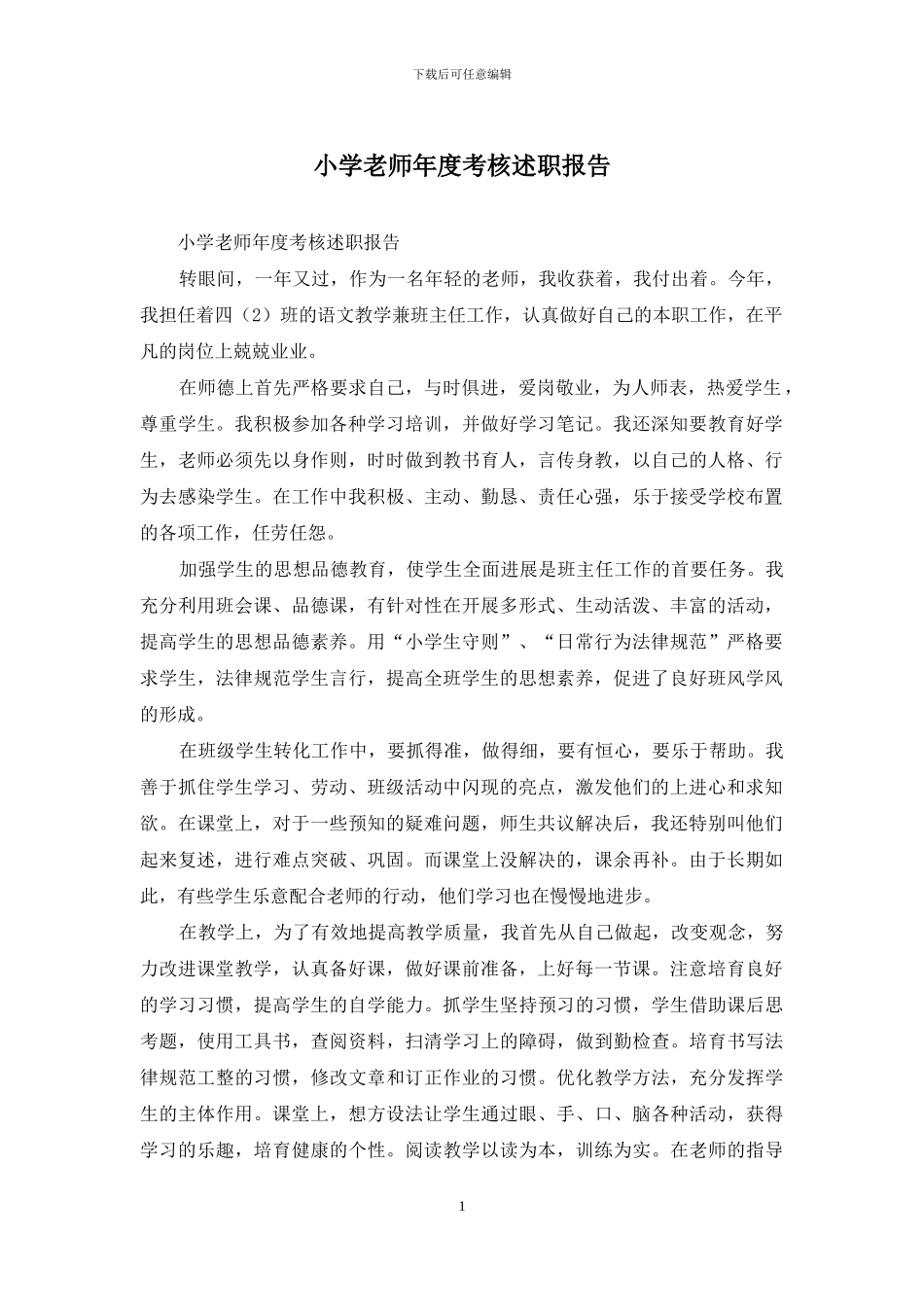 小学教师年度考核述职报告_第1页