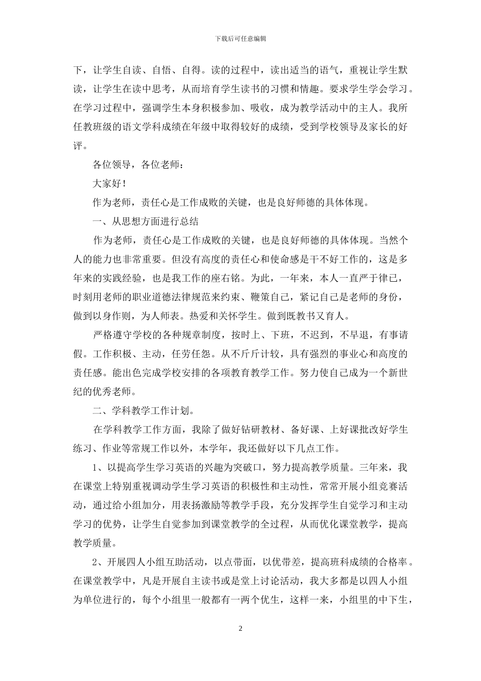 小学教师年度考核述职报告_第2页