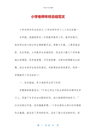 小学教师年终总结范文