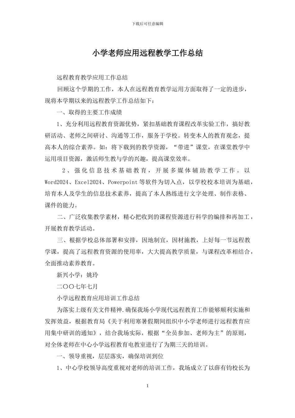小学教师应用远程教学工作总结_第1页