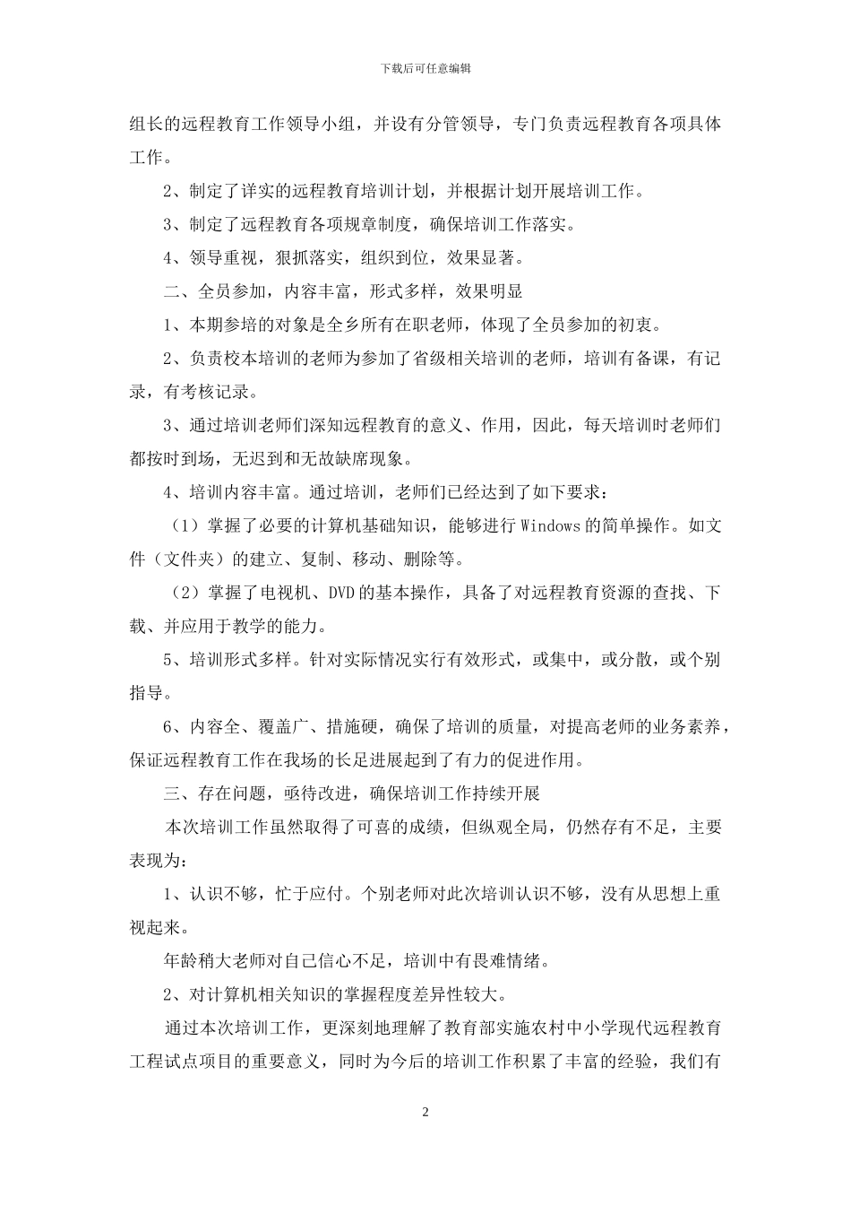 小学教师应用远程教学工作总结_第2页