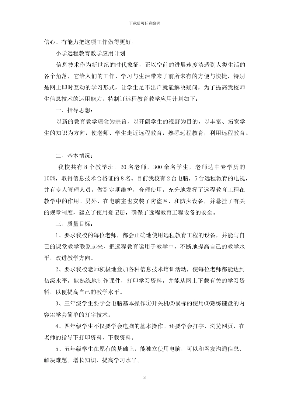 小学教师应用远程教学工作总结_第3页