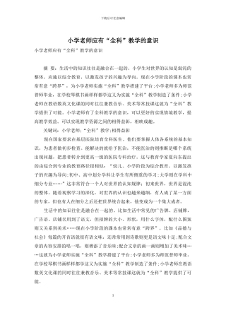 小学教师应有“全科”教学的意识