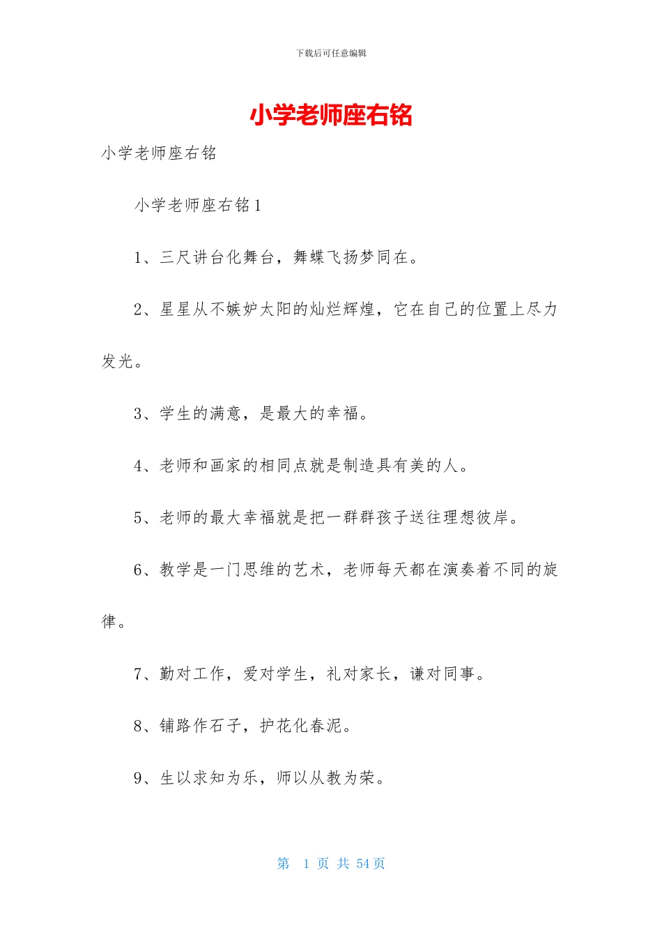 小学教师座右铭_第1页