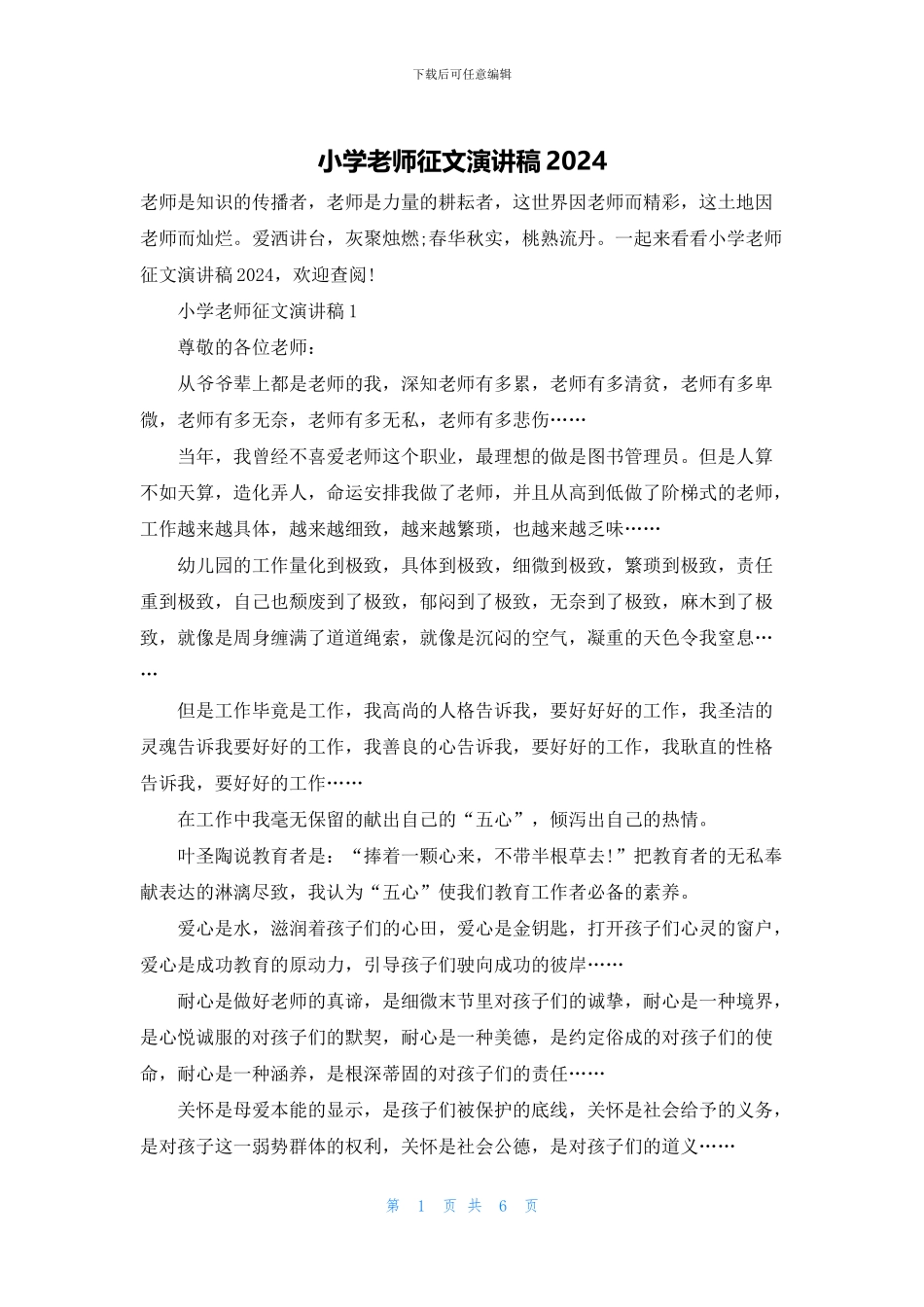 小学教师征文演讲稿2024_第1页