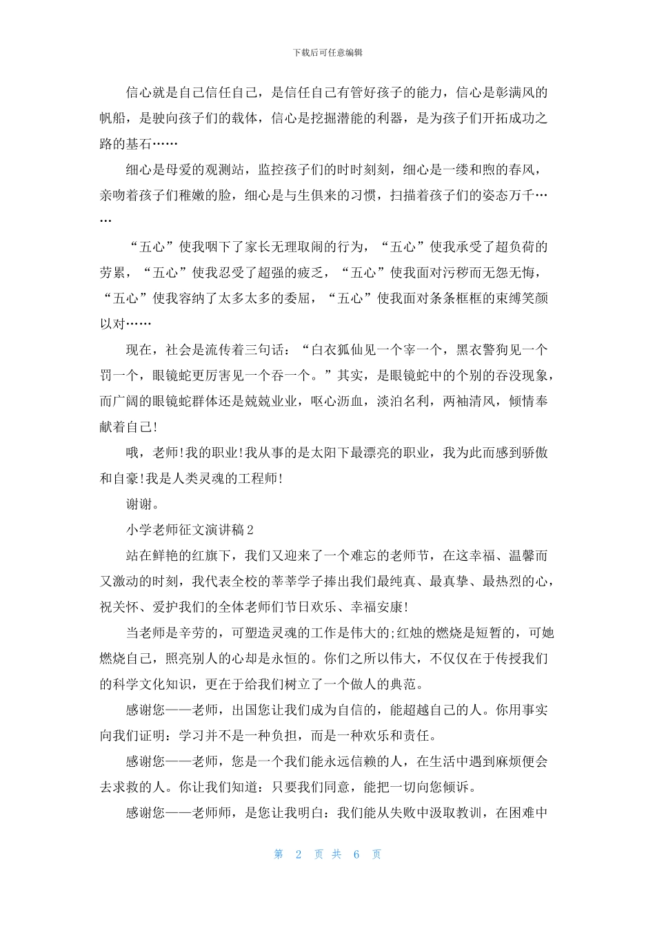 小学教师征文演讲稿2024_第2页