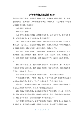 小学教师征文演讲稿2024