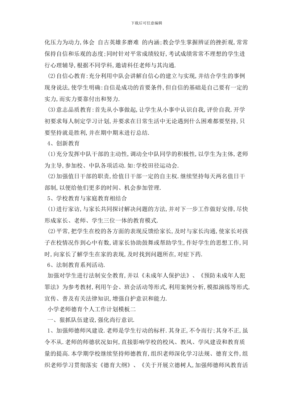 小学教师德育个人工作计划模板五篇_第2页