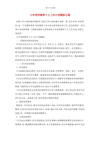 小学教师德育个人工作计划模板五篇