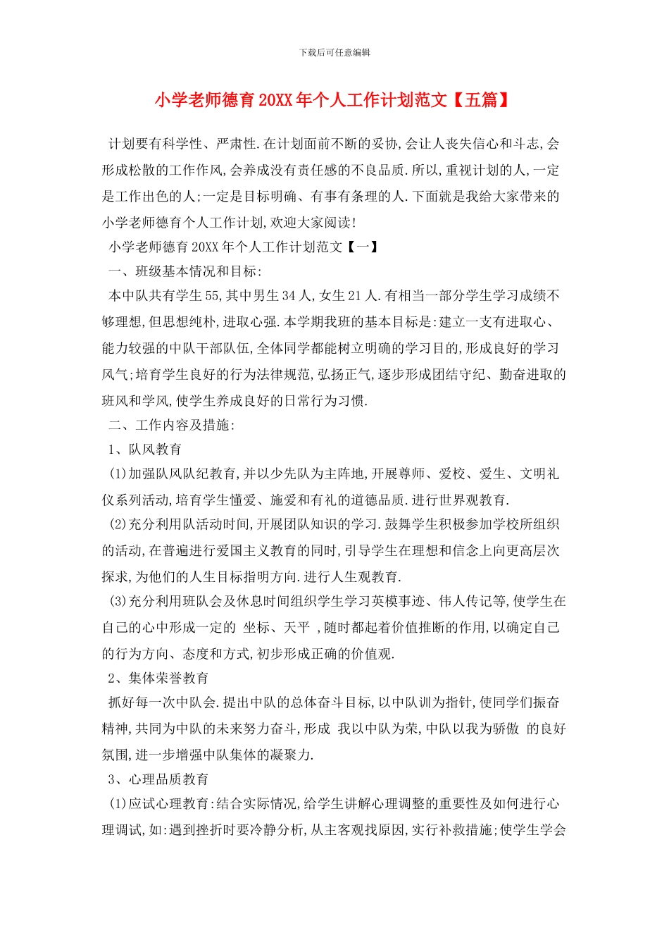 小学教师德育个人工作计划范文_第1页