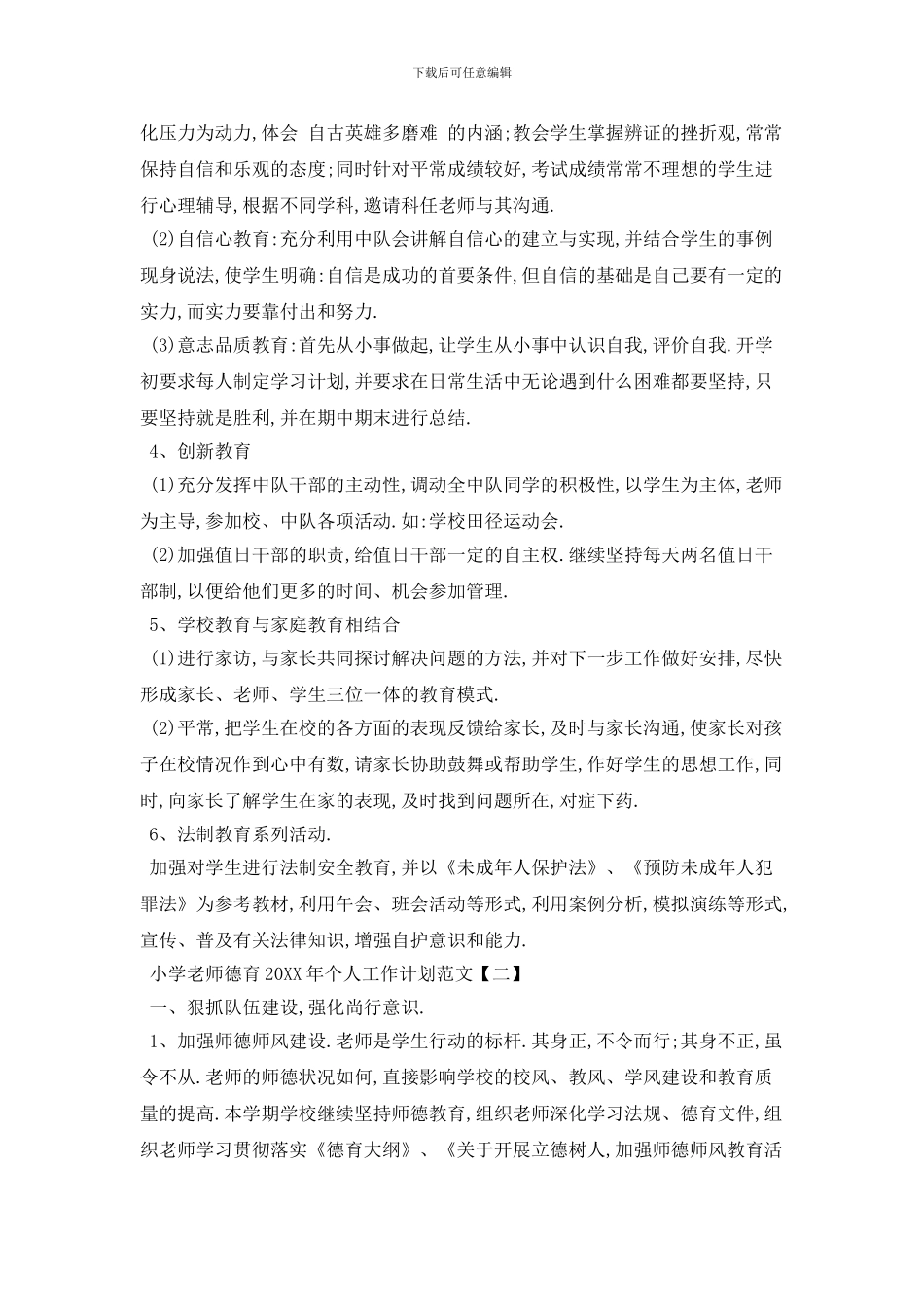 小学教师德育个人工作计划范文_第2页