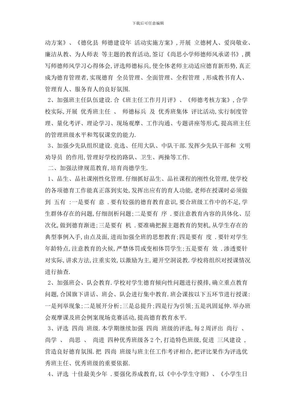 小学教师德育个人工作计划范文_第3页