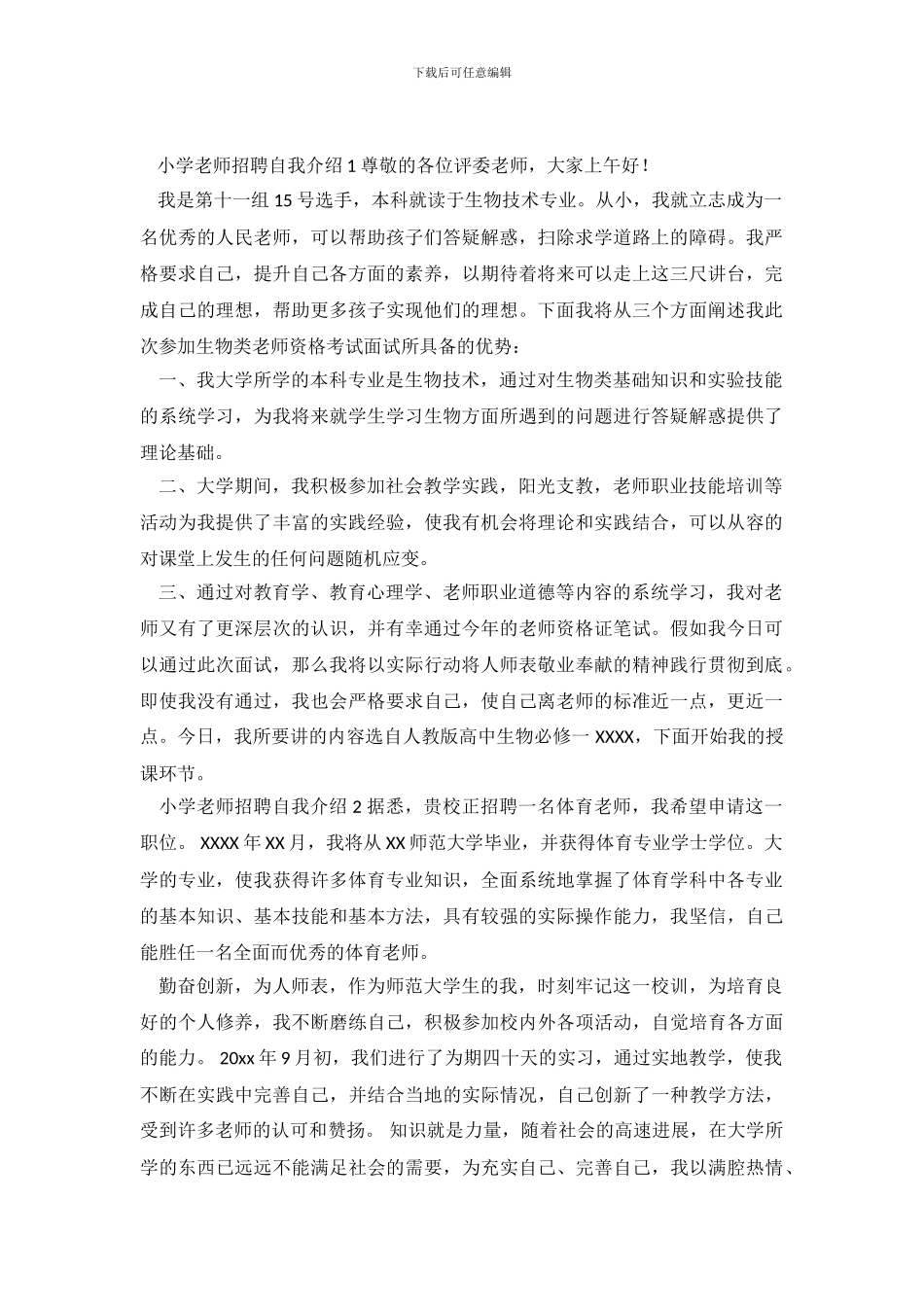 小学教师招聘自我介绍4篇_第2页