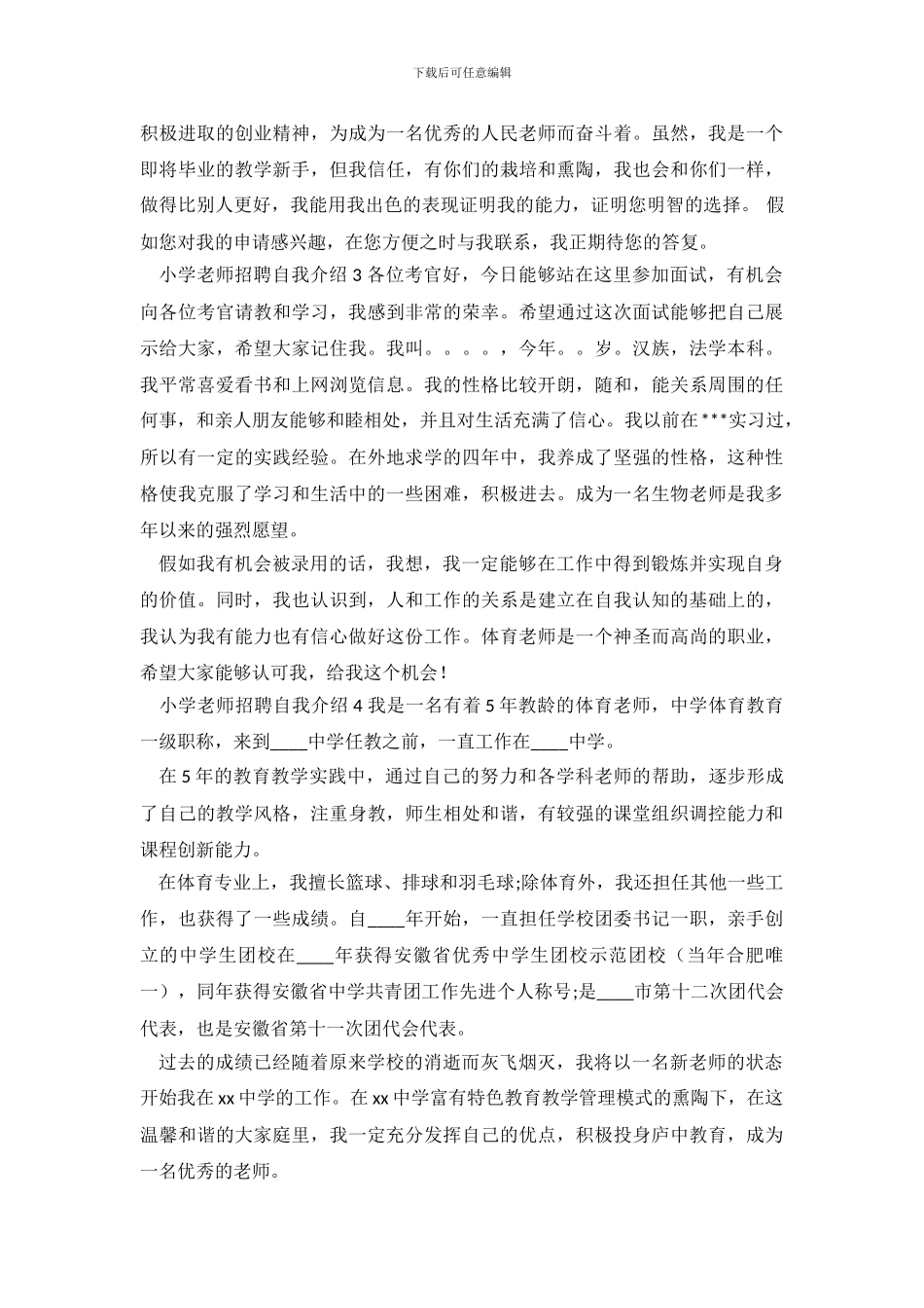 小学教师招聘自我介绍4篇_第3页