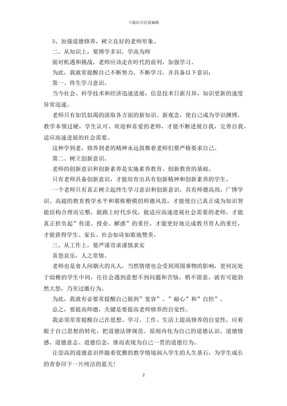 小学教师思政课心得体会范文三篇_第2页