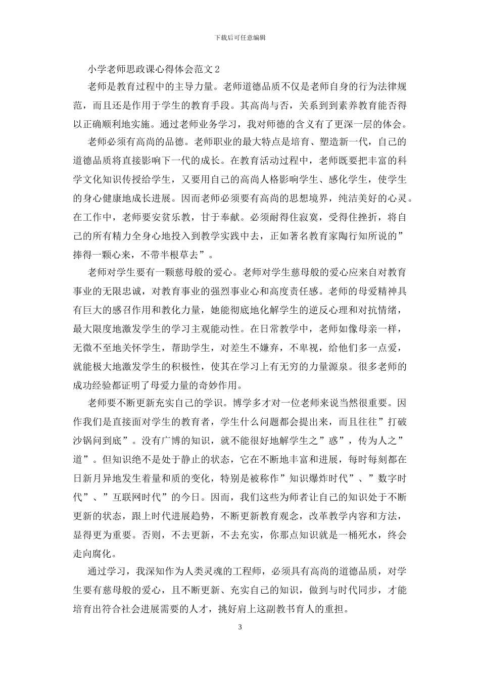 小学教师思政课心得体会范文三篇_第3页