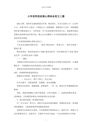 小学教师思政课心得体会范文三篇