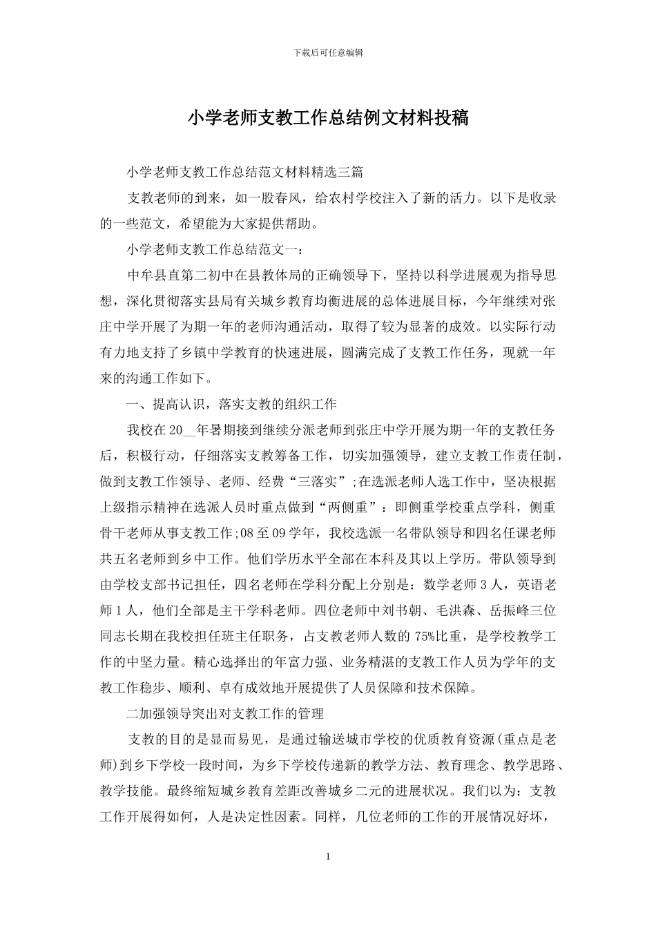 小学教师支教工作总结例文材料投稿_第1页