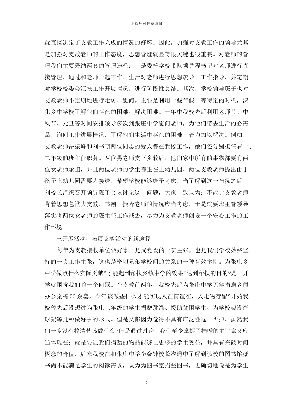 小学教师支教工作总结例文材料投稿_第2页