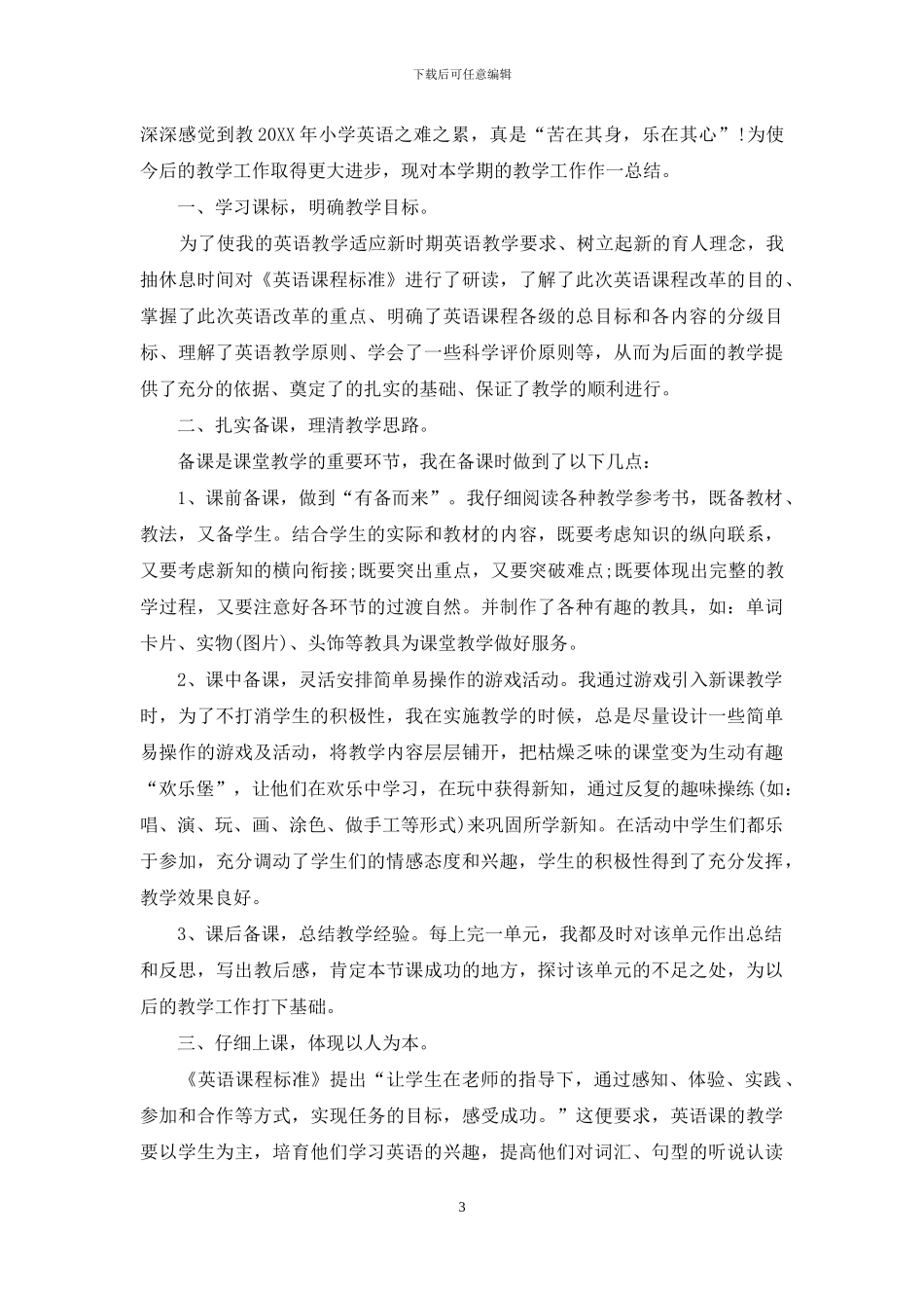 小学教师教学工作总结个人_第3页