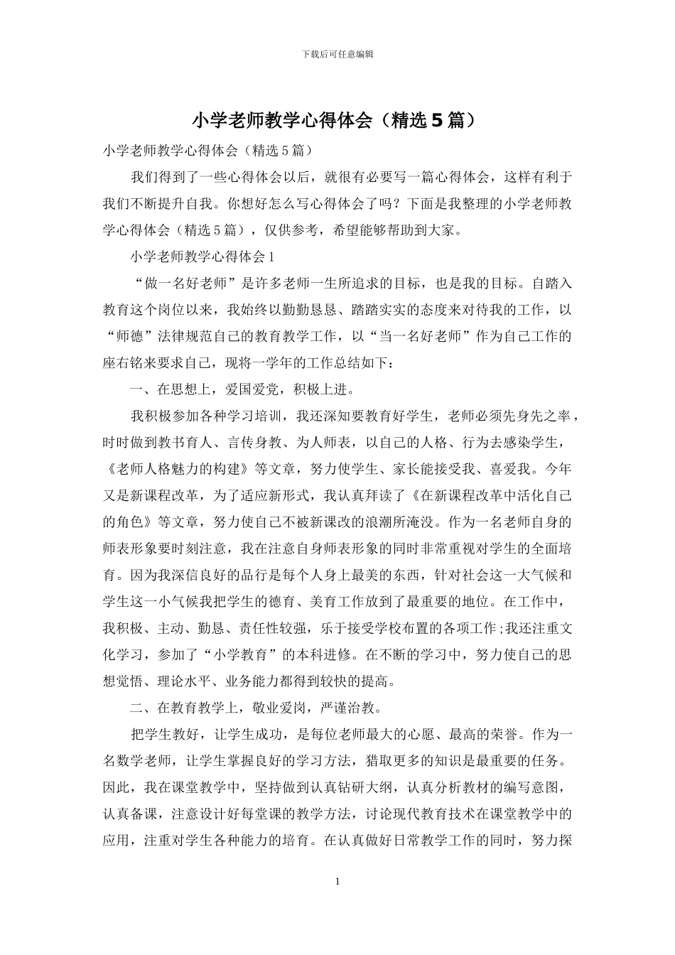 小学教师教学心得体会_第1页