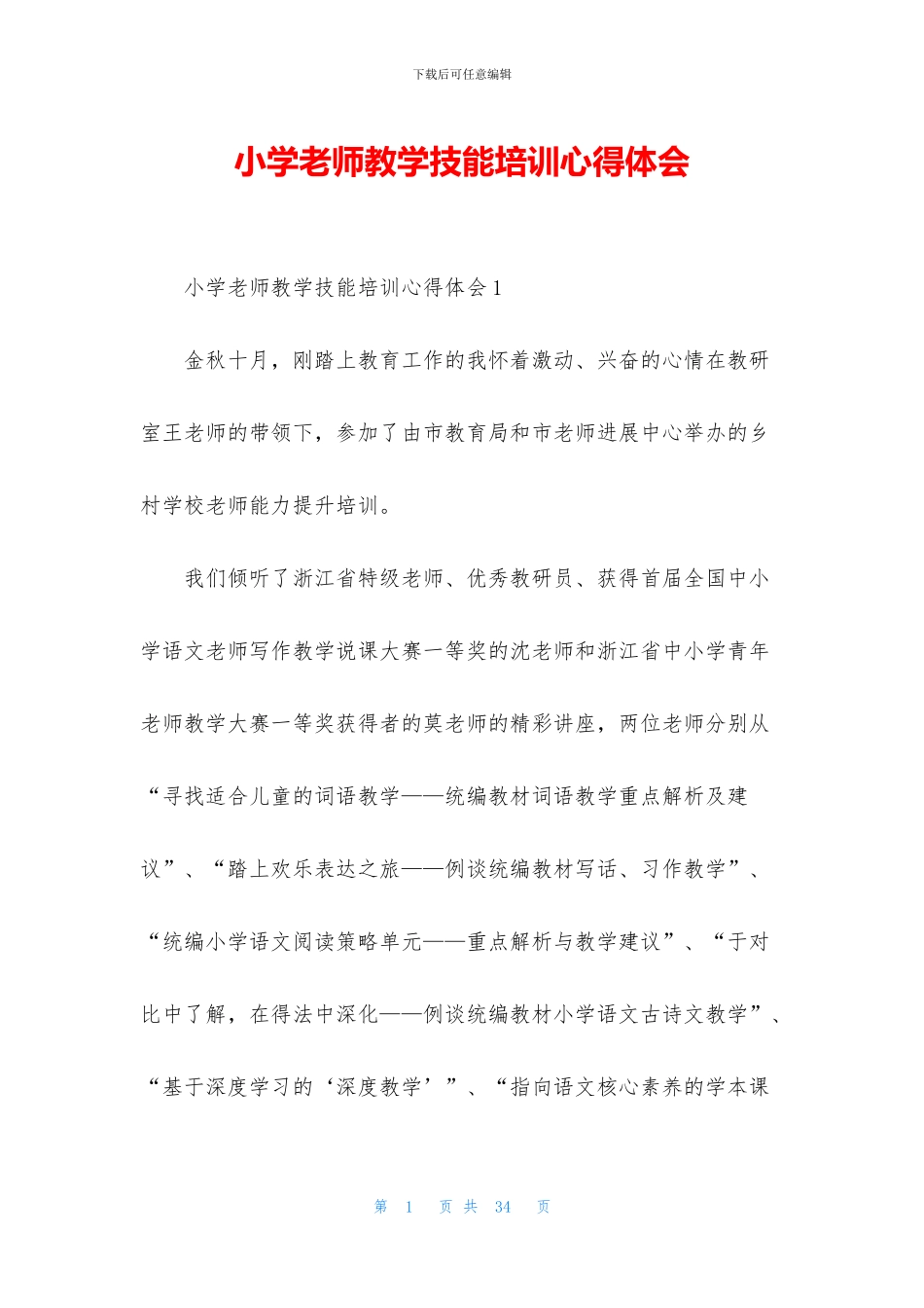 小学教师教学技能培训心得体会_第1页