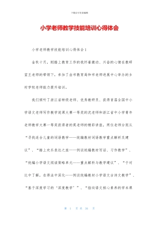 小学教师教学技能培训心得体会