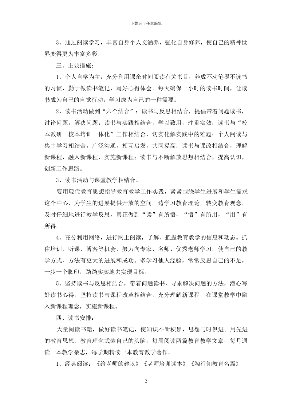 小学教师教学工作计划模板集合6篇_第2页