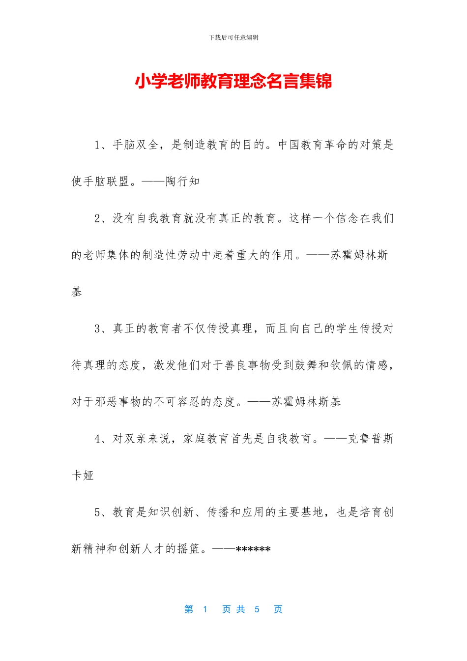 小学教师教育理念名言集锦_第1页