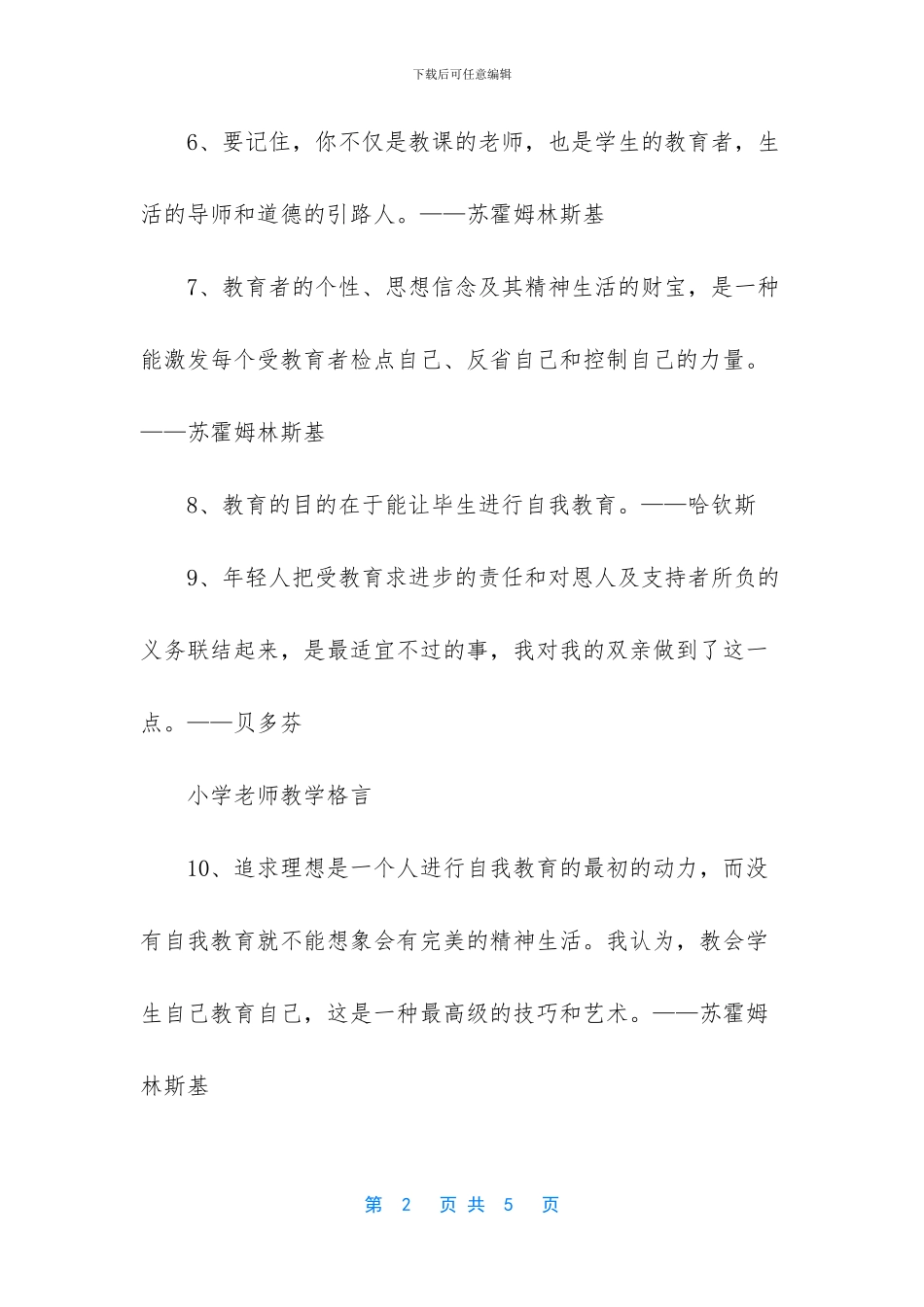 小学教师教育理念名言集锦_第2页
