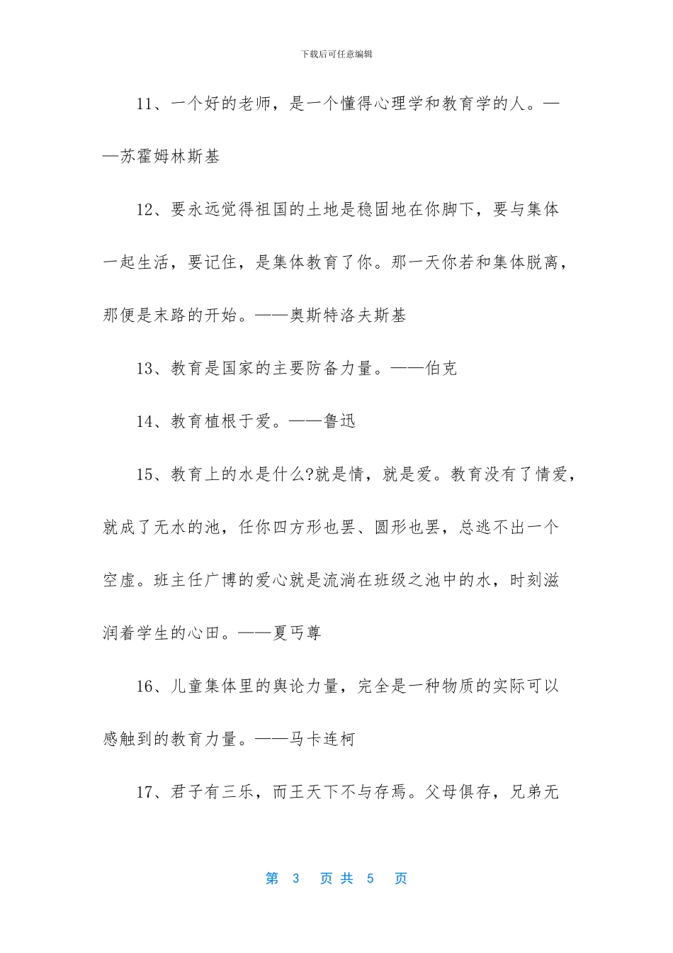 小学教师教育理念名言集锦_第3页