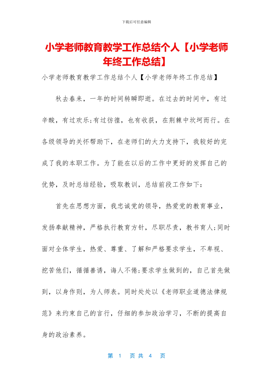 小学教师教育教学工作总结个人_第1页
