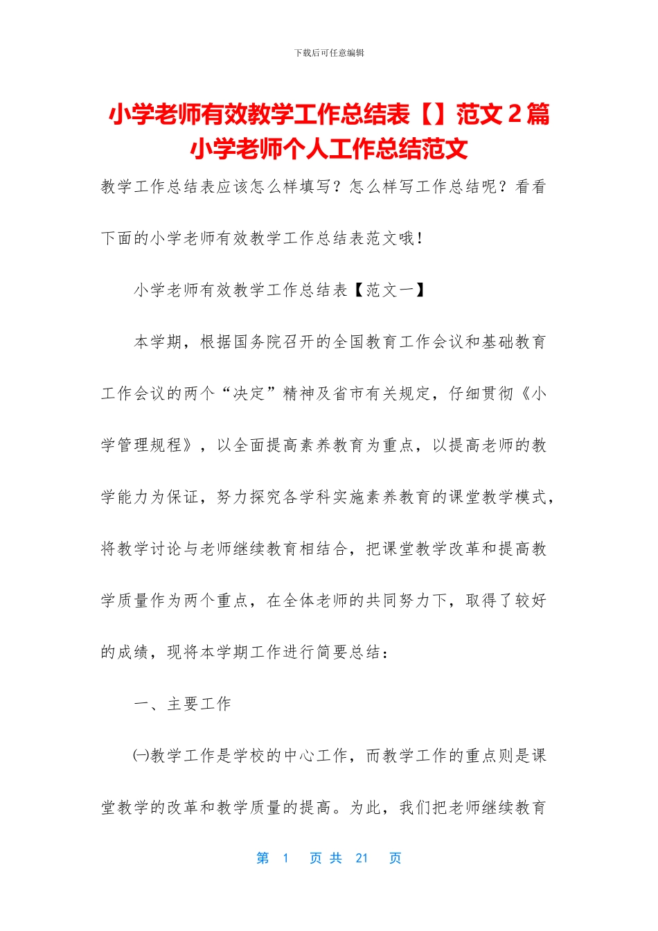 小学教师有效教学工作总结表范文2篇_第1页