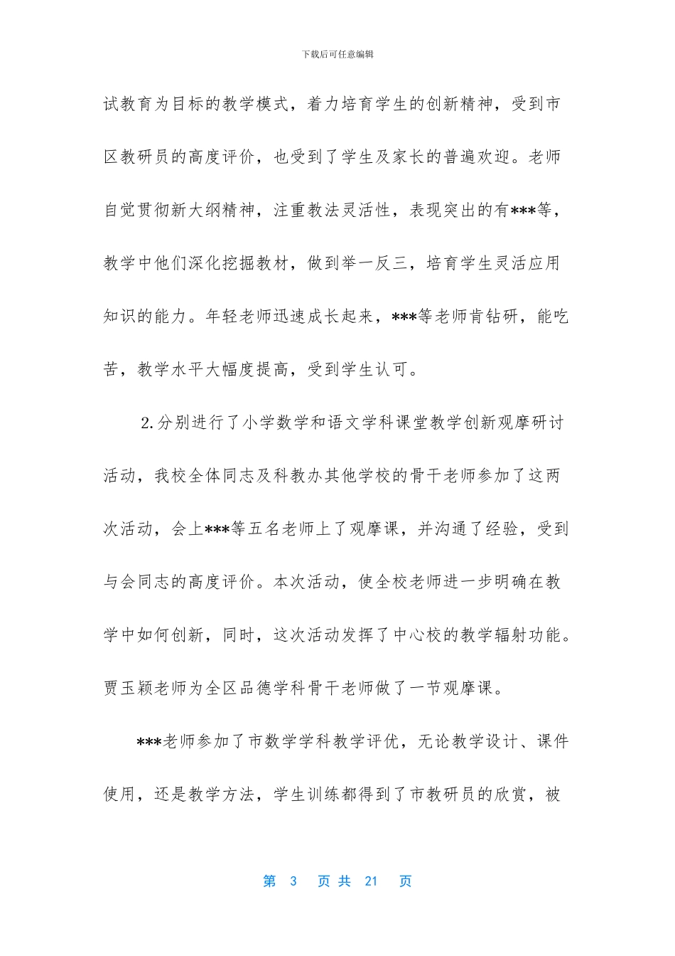 小学教师有效教学工作总结表范文2篇_第3页