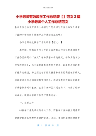 小学教师有效教学工作总结表范文2篇