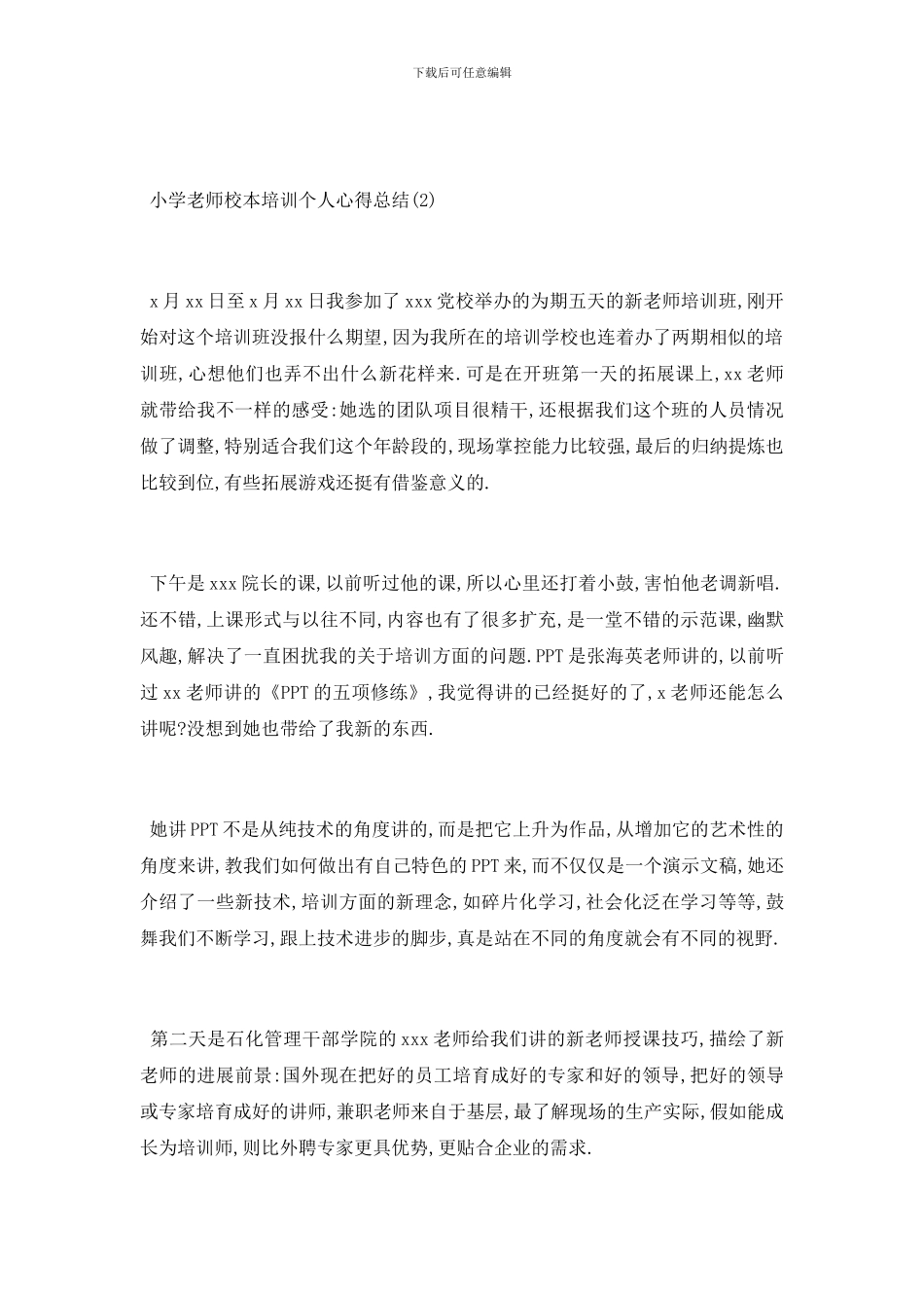 小学教师校本培训个人心得总结5篇_第3页