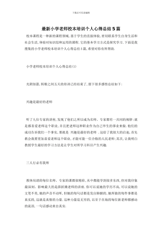 小学教师校本培训个人心得总结5篇