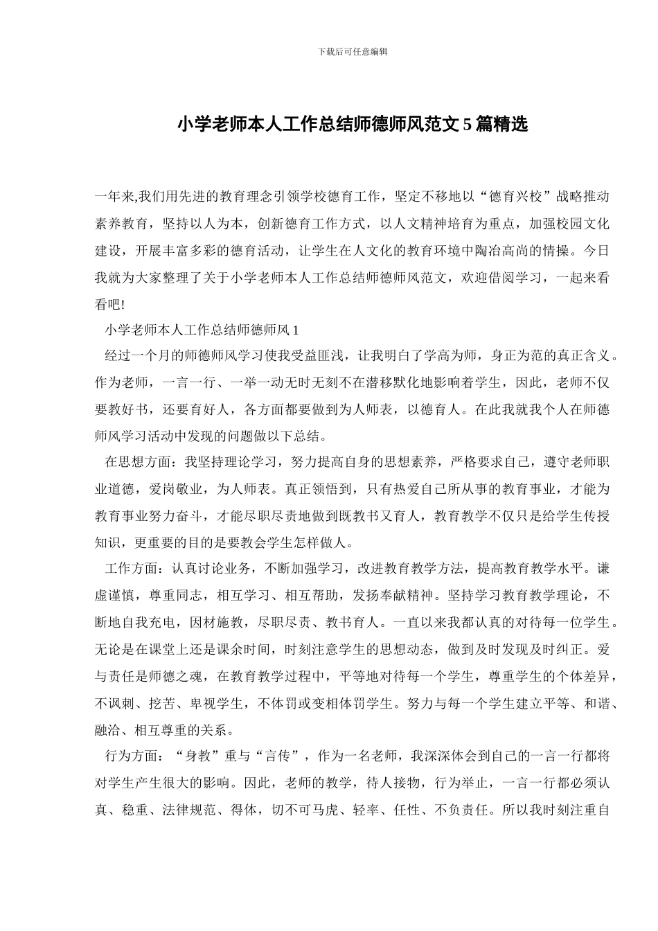 小学教师本人工作总结师德师风范文5篇精选_第1页