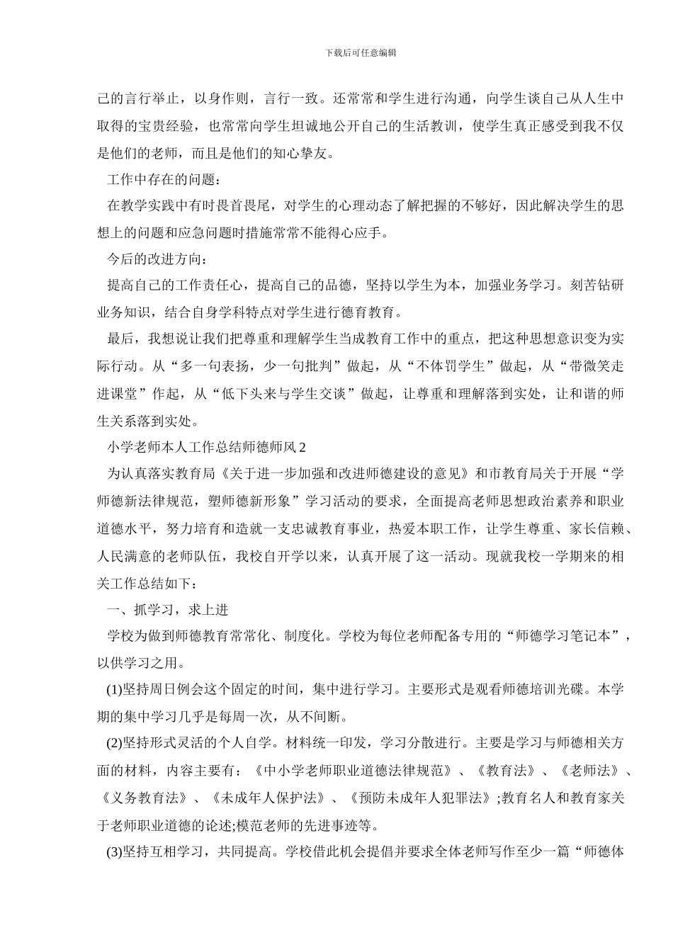 小学教师本人工作总结师德师风范文5篇精选_第2页