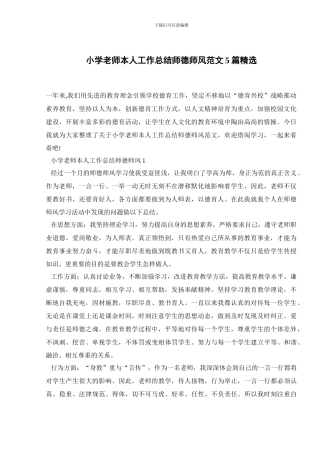 小学教师本人工作总结师德师风范文5篇精选