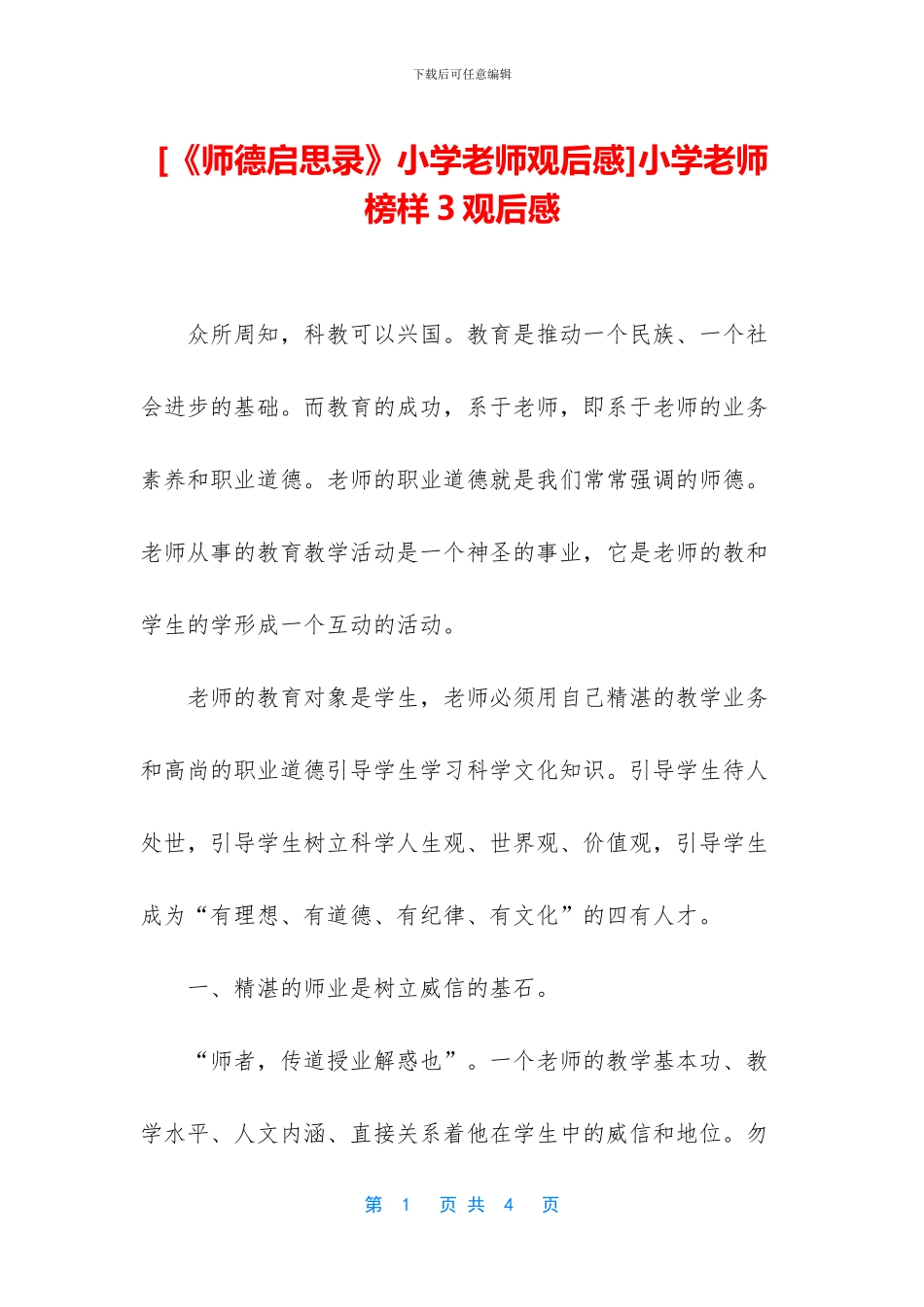 小学教师榜样3观后感_第1页