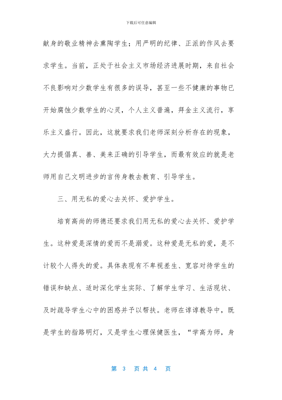 小学教师榜样3观后感_第3页