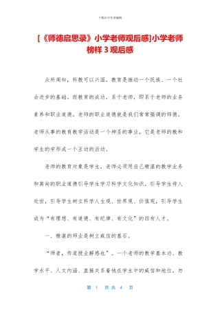 小学教师榜样3观后感