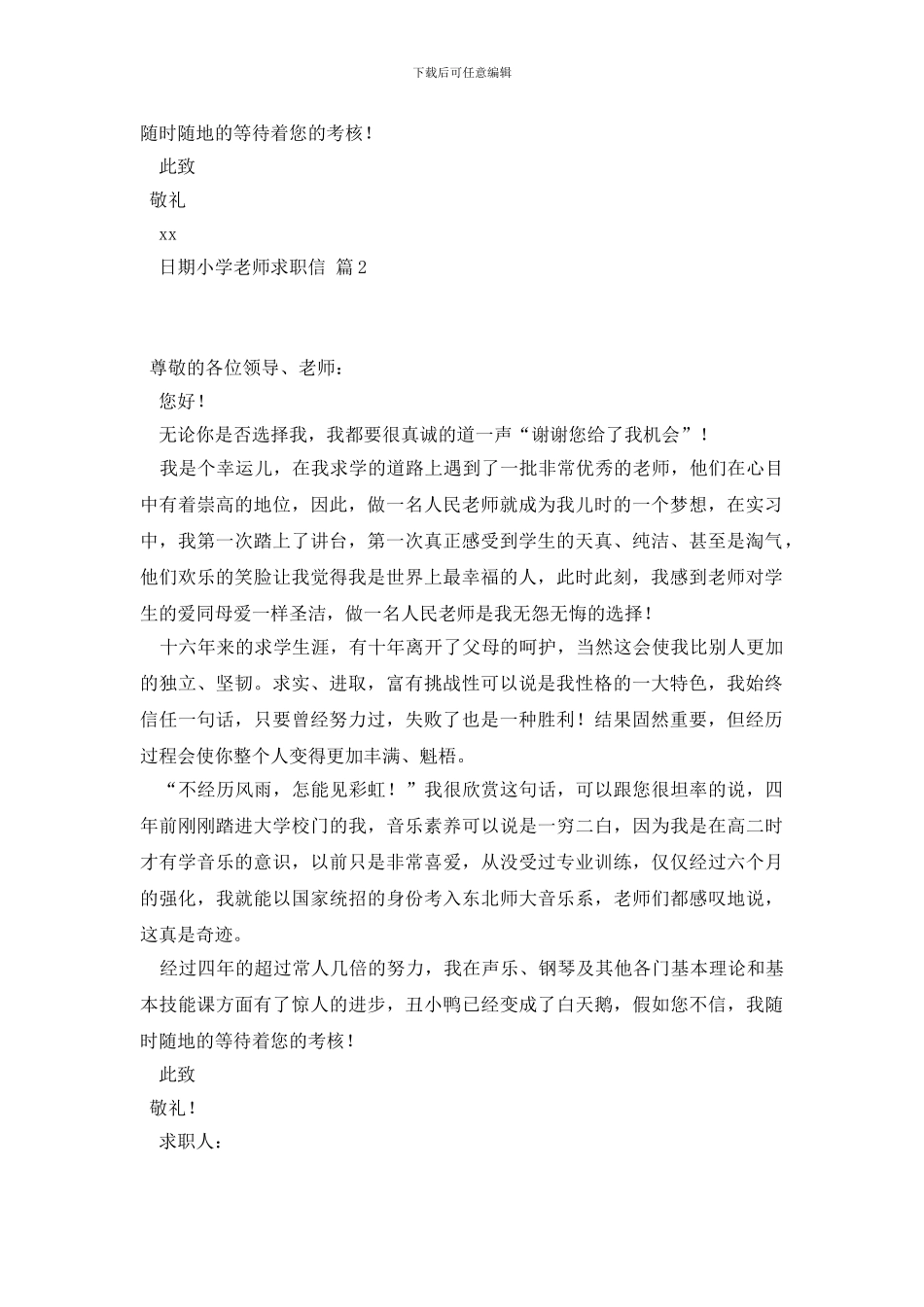 小学教师求职信3篇_第2页