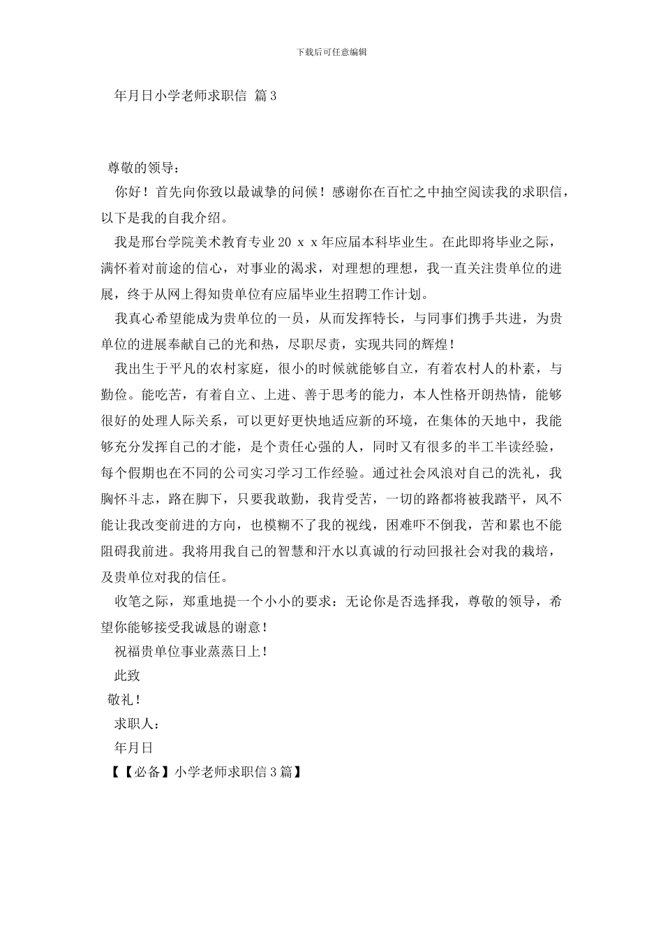 小学教师求职信3篇_第3页