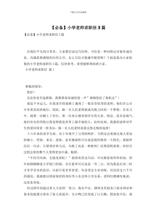 小学教师求职信3篇